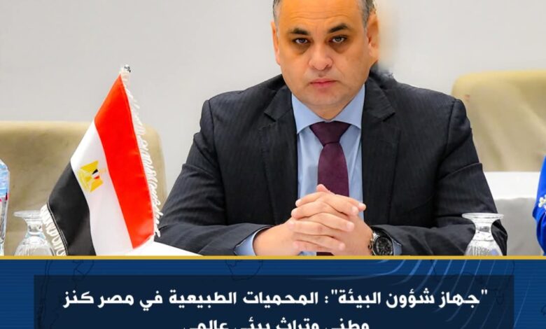 جهاز شؤون البيئة : المحميات الطبيعية في مصر كنز وطني وتراث بيئي عالمي 1 جهاز شؤون البيئة : المحميات الطبيعية في مصر كنز وطني وتراث بيئي عالمي