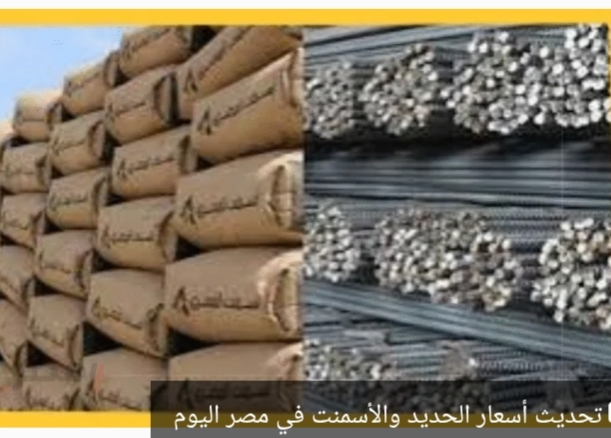 بيان يوضح تفاصيل أسعار الحديد والاسمنت اليوم الاحد وفق اخر التحديثات