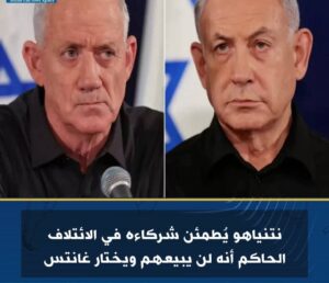 نتنياهو يُطمئن شركاءه في الائتلاف الحاكم أنه لن يبيعهم ويختار غانتس
