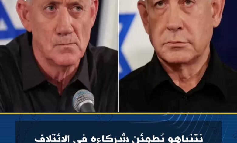 نتنياهو يُطمئن شركاءه في الائتلاف الحاكم أنه لن يبيعهم ويختار غانتس