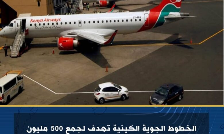 الخطوط الجوية الكينية تهدف لجمع 500 مليون دولار لتوسيع أسطولها رغم الخسائر
