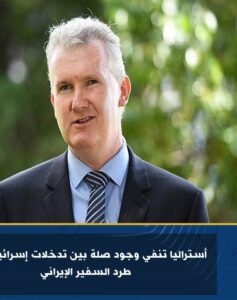 أستراليا تنفي وجود صلة بين تدخلات إسرائيل وقرار طرد السفير الإيراني 2 أستراليا تنفي وجود صلة بين تدخلات إسرائيل وقرار طرد السفير الإيراني