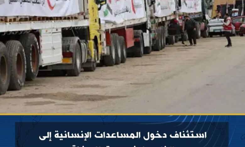 استئناف دخول المساعدات الإنسانية إلى الفلسطينيين بقطاع غزة