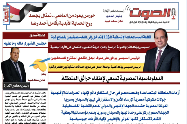 تصفـح العـدد الورقى السابع لجريدة الصوت ليوم الاثنين 11أغسطس 2025