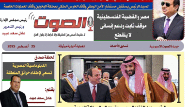 تصفـح العـدد الورقى الثامن لجريدة الصوت ليوم الاثنين 25أغسطس 2025