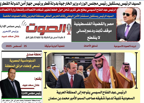 تصفـح العـدد الورقى الثامن لجريدة الصوت ليوم الاثنين 25أغسطس 2025 1 تصفـح العـدد الورقى الثامن لجريدة الصوت ليوم الاثنين 25أغسطس 2025