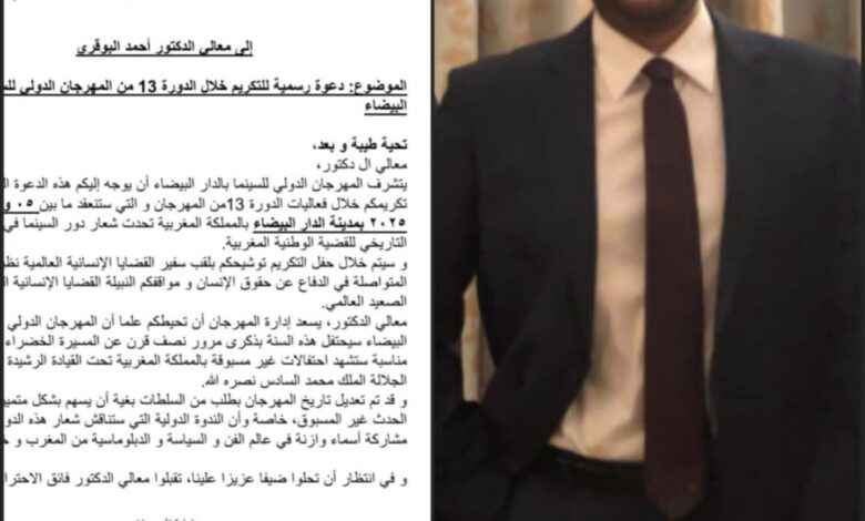 د. أحمد البوقري يشكر المهرجان الدولي للسينما بالدار البيضاء ويُتوَّج سفيراً للقضايا الإنسانية العالمية 1 د. أحمد البوقري يشكر المهرجان الدولي للسينما بالدار البيضاء ويُتوَّج سفيراً للقضايا الإنسانية العالمية