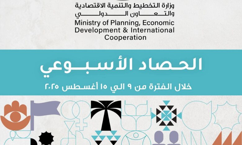 الحصاد الأسبوعي لوزارة التخطيط والتنمية الاقتصادية والتعاون الدولي 1 الحصاد الأسبوعي لوزارة التخطيط والتنمية الاقتصادية والتعاون الدولي