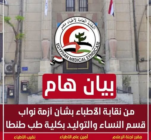 بيان من نقابة الأطباء حول أزمة نواب قسم النساء والتوليد بكلية طب طنطا 1 بيان من نقابة الأطباء حول أزمة نواب قسم النساء والتوليد بكلية طب طنطا