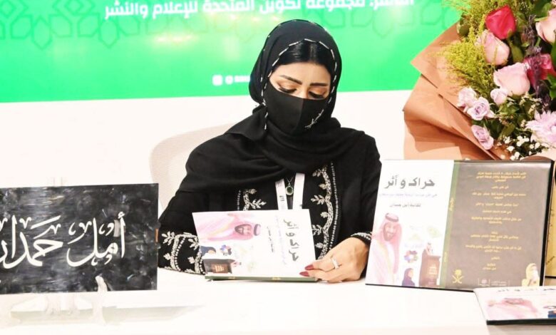 أمل حمدان: أهديت الكتاب لقائد التمكين.. لسيدي سمو ولي العهد الأمير محمد بن سلمان 1 أمل حمدان: أهديت الكتاب لقائد التمكين.. لسيدي سمو ولي العهد الأمير محمد بن سلمان