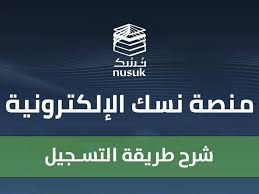خدمة نسك عمرة المملكة تُطور خدمة رقمية إلكترونية جديدة للتيسير على المعتمرين 3 خدمة نسك عمرة