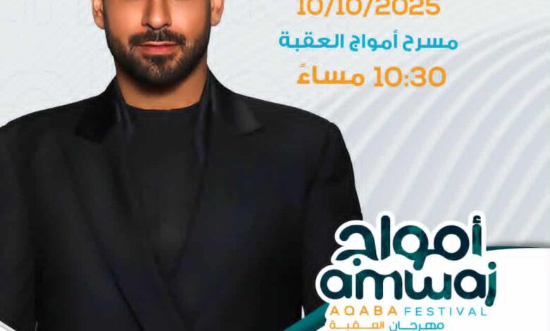  الفنان اللبناني" آدم " يحيي حفلاً غنائيًا قريباً في العقبة