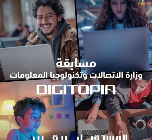 أكثر من 25 ألف متسابق يتنافسون فى Digitopia أكبر مسابقة وطنية للتكنولوجيا تُطلقها وزارة الاتصالات  