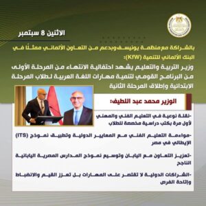 وزير التعليم يستقبل سفير جمهورية كوريا الجنوبية لبحث سبل تعزيز آفاق التعاون بين الجانبين  