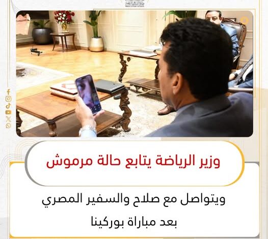 وزير الرياضة يتابع حالة مرموش ويتواصل مع صلاح والسفير المصري بعد مباراة بوركينا
