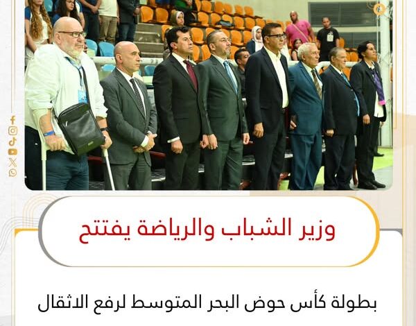 وزير الشباب والرياضة يفتتح بطولة كأس حوض البحر المتوسط لرفع الاثقال