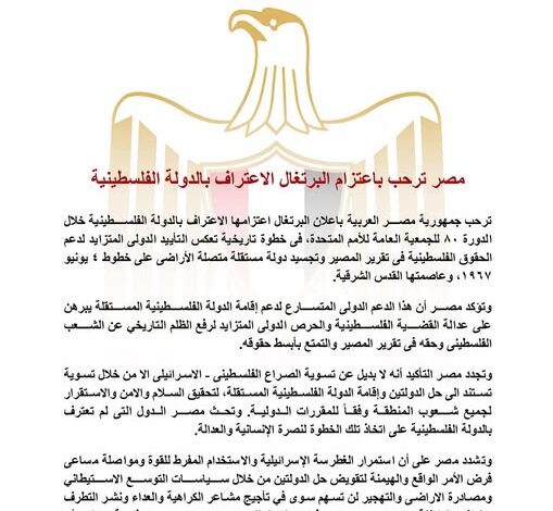 مصر ترحب باعتزام البرتغال الاعتراف بالدولة الفلسطينية