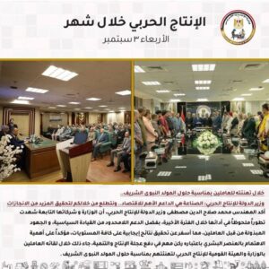 بالإنفوجراف | أبرز أنشطة وزارة الإنتاج الحربي والوحدات التابعة خلال شهر سبتمبر 2025