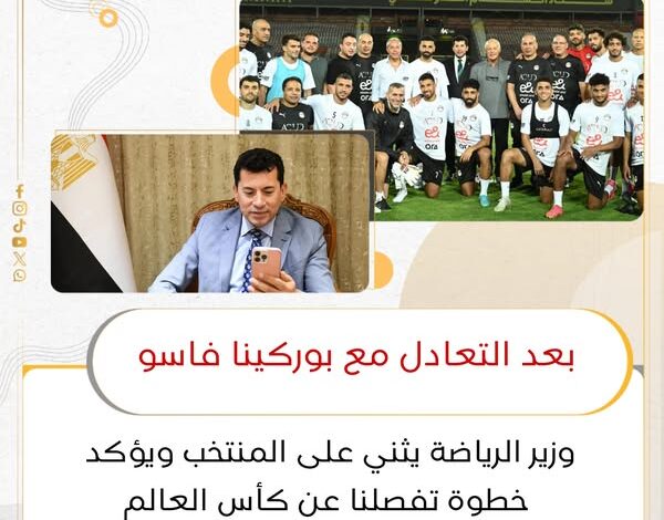 وزير الرياضة يثني على المنتخب ويؤكد: خطوة تفصلنا عن كأس العالم