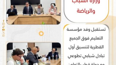 وزارة الشباب والرياضة تستقبل وفد مؤسسة التعليم فوق الجميع القطرية