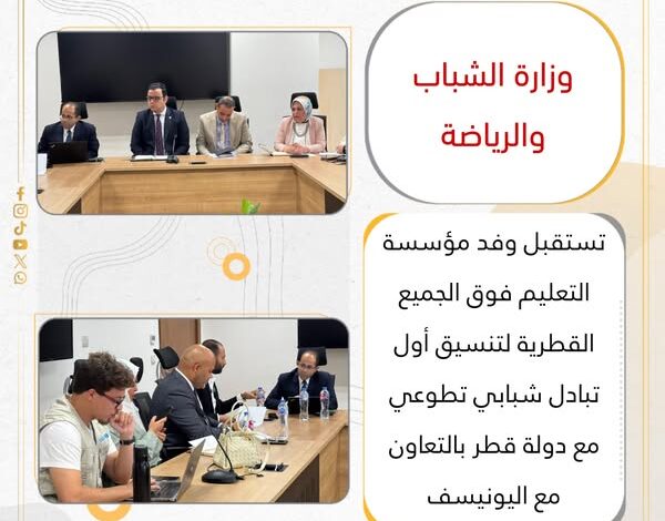 وزارة الشباب والرياضة تستقبل وفد مؤسسة التعليم فوق الجميع القطرية
