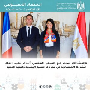 الحصاد الأسبوعي لوزارة التخطيط والتنمية الاقتصادية والتعاون الدولي