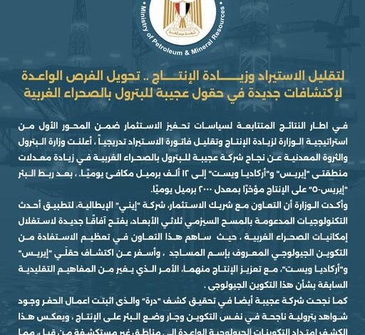 تحويل الفرص الواعدة لاكتشافات جديدة في حقول عجيبة للبترول بالصحراء الغربية
