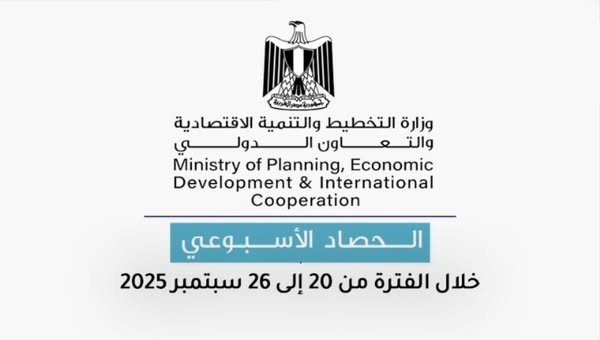 الحصاد الأسبوعي لوزارة التخطيط والتنمية الاقتصادية والتعاون الدولي