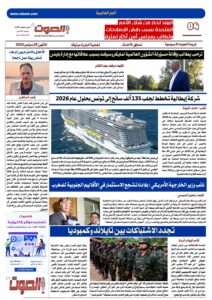 تصفـح العـدد الورقى العاشر لجريدة الصوت ليوم الاثنين 29 سبتمبر 2025
