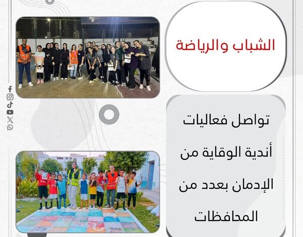 الشباب والرياضة: تواصل فعاليات أندية الوقاية من الإدمان بعدد من المحافظات