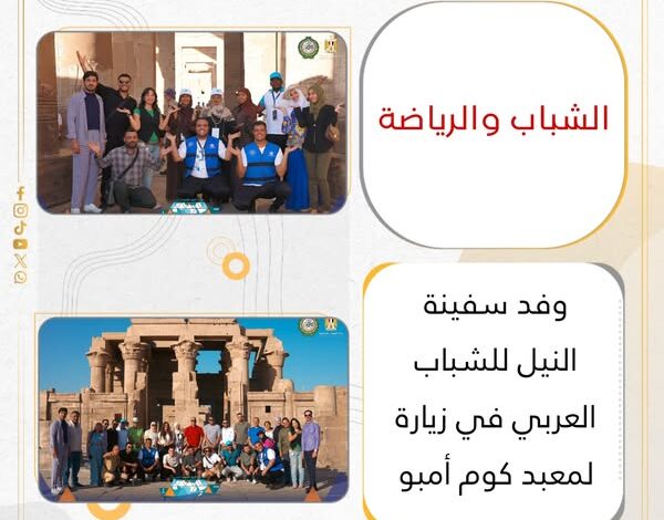 الشباب والرياضة : وفد سفينة النيل للشباب العربي في زيارة لمعبد كوم أمبو