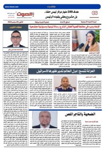 تصفـح العـدد الورقى العاشر لجريدة الصوت ليوم الاثنين 29 سبتمبر 2025
