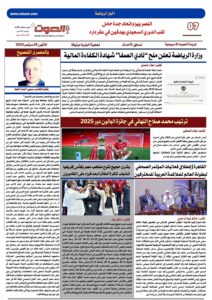 تصفـح العـدد الورقى العاشر لجريدة الصوت ليوم الاثنين 29 سبتمبر 2025