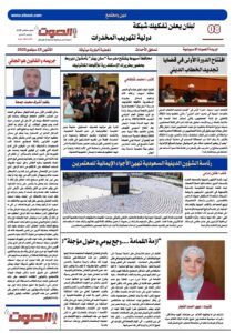 تصفـح العـدد الورقى التاسع لجريدة الصوت ليوم الاثنين 15 سبتمبر 2025