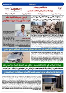 تصفـح العـدد الورقى العاشر لجريدة الصوت ليوم الاثنين 29 سبتمبر 2025