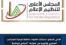 الأعلى للإعلام: استثناء القنوات الناقلة لمباراة المنتخب المصري وإثيوبيا من ضوابط "البرامج الرياضية"