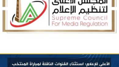 الأعلى للإعلام: استثناء القنوات الناقلة لمباراة المنتخب المصري وإثيوبيا من ضوابط "البرامج الرياضية"