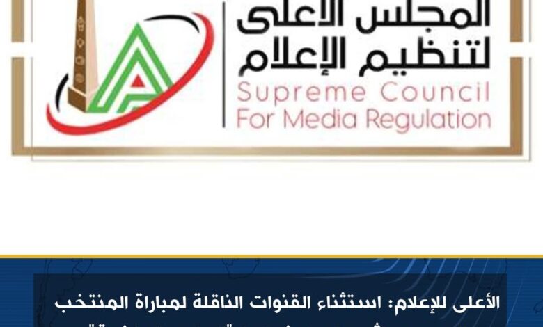 الأعلى للإعلام: استثناء القنوات الناقلة لمباراة المنتخب المصري وإثيوبيا من ضوابط "البرامج الرياضية" 1 الأعلى للإعلام: استثناء القنوات الناقلة لمباراة المنتخب المصري وإثيوبيا من ضوابط "البرامج الرياضية"