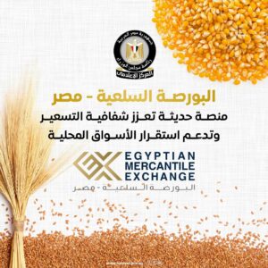 المركز الإعلامي لمجلس الوزراء: البورصة السلعية - مصر منصة حديثة تعزز شفافية التسعير وتدعم استقرار الأسواق المحلية 1 المركز الإعلامي لمجلس الوزراء: البورصة السلعية - مصر منصة حديثة تعزز شفافية التسعير وتدعم استقرار الأسواق المحلية