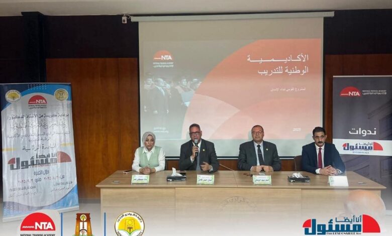 الأكاديمية الوطنية للتدريب تواصل تنفيذ سلسلة الندوات التوعوية “أنا أيضًا مسئول” 1 الأكاديمية الوطنية للتدريب تواصل تنفيذ سلسلة الندوات التوعوية “أنا أيضًا مسئول”