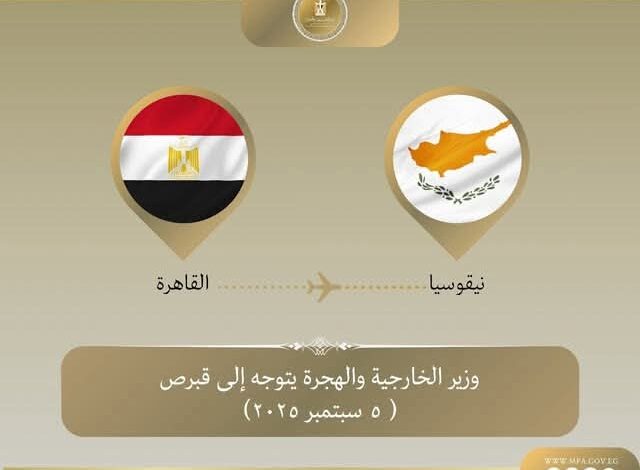 وزير الخارجية يتوجه إلى قبرص في زيارة ثنائية