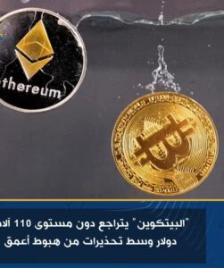 "البيتكوين" يتراجع دون مستوى 110 آلاف دولار وسط تحذيرات من هبوط أعمق 2 "البيتكوين" يتراجع دون مستوى 110 آلاف دولار وسط تحذيرات من هبوط أعمق