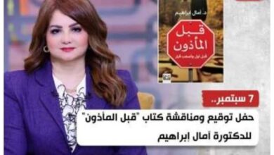 الأحد المقبل .. حفل توقيع ومناقشة كتاب "قبل المأذون" للدكتورة آمال إبراهيم