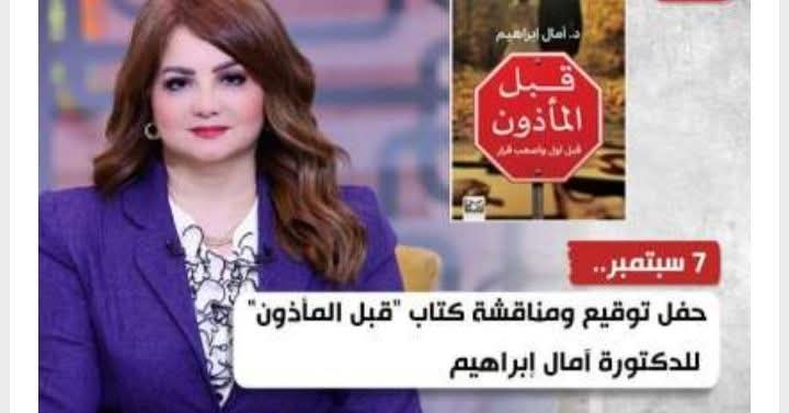 الأحد المقبل .. حفل توقيع ومناقشة كتاب "قبل المأذون" للدكتورة آمال إبراهيم 1 الأحد المقبل .. حفل توقيع ومناقشة كتاب "قبل المأذون" للدكتورة آمال إبراهيم