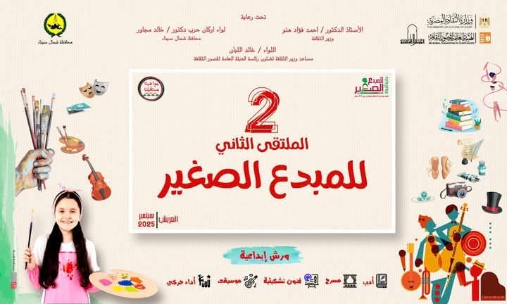 الثقافة تطلق الملتقى الثاني للمبدع الصغير بالعريش الأحد المقبل 1 الثقافة تطلق الملتقى الثاني للمبدع الصغير بالعريش الأحد المقبل