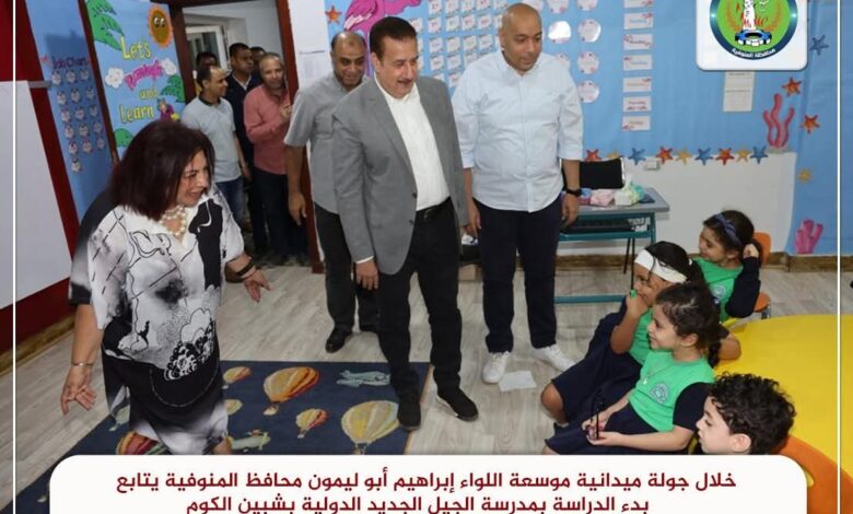 محافظ المنوفية يتابع بدء الدراسة بمدرسة الجيل الجديد الدولية بشبين الكوم 1 محافظ المنوفية يتابع بدء الدراسة بمدرسة الجيل الجديد الدولية بشبين الكوم
