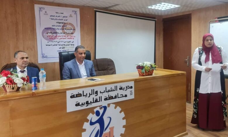 الشباب والرياضة بالقليوبية تواصل فعاليات برنامج "رفع كفاءة مشرفي البرلمان والتثقيف السياسي" 1 الشباب والرياضة بالقليوبية تواصل فعاليات برنامج "رفع كفاءة مشرفي البرلمان والتثقيف السياسي"