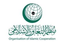 منظمة التعاون الإسلامي تدين بشدة العدوان الإسرائيلي على العاصمة القطرية