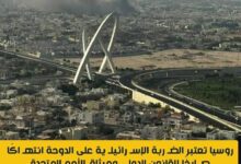 روسيا تعتبر الضـربة الإسـرائيلـية على الدوحة انتهاكا صارخا للقانون الدولى وميثاق الأمم المتحدة