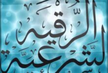 عينٌ وحسدٌ ومسٌّ أم تهرب من أفعال النفس؟